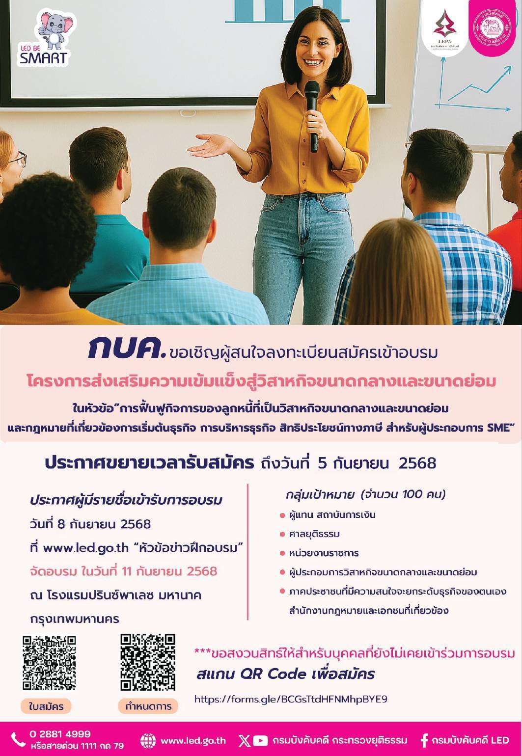 กรมบังคับคดีขอเชิญผู้ที่สนใจลงทะเบียนสมัครเข้าอบรม โครงการส่งเสริมความเข้มแข็งสู่วิสาหกิจขนาดกลางและขนาดย่อม